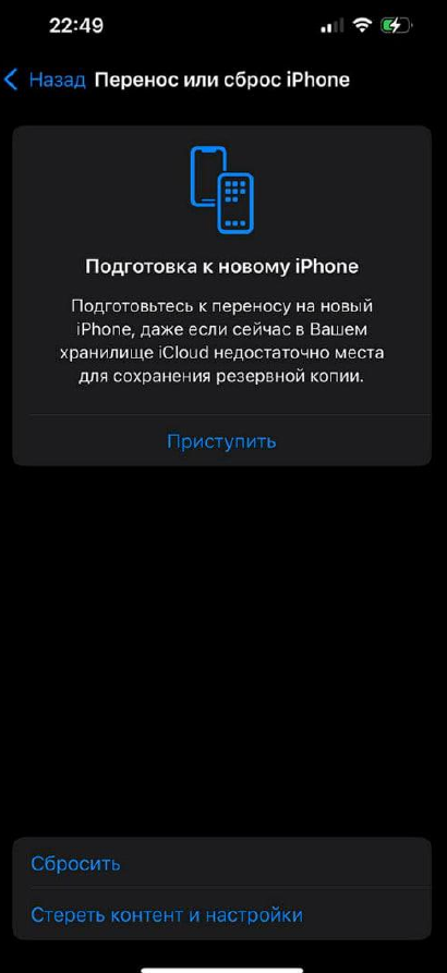 Сброс iPhone